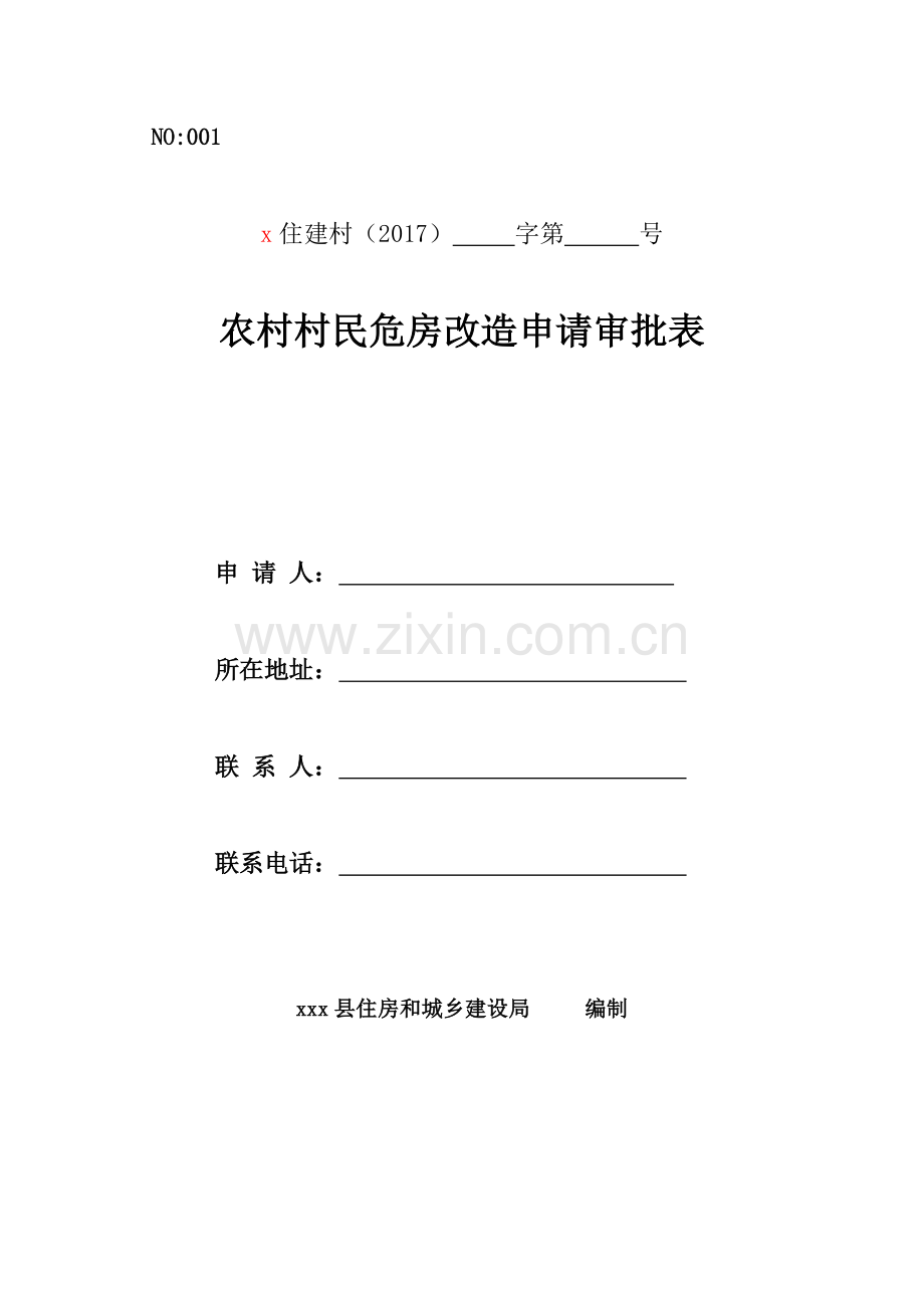 农村危房改造资料.docx_第2页