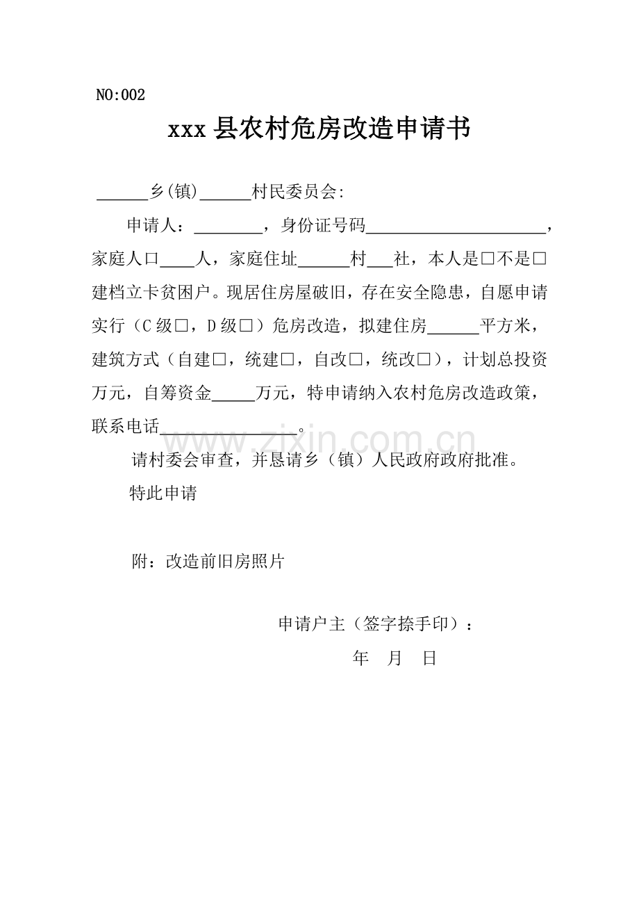 农村危房改造资料.docx_第3页