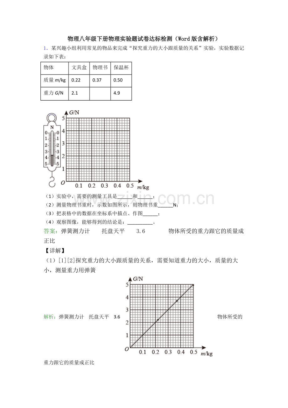 物理八年级下册物理实验题试卷达标检测(Word版含解析).doc_第1页