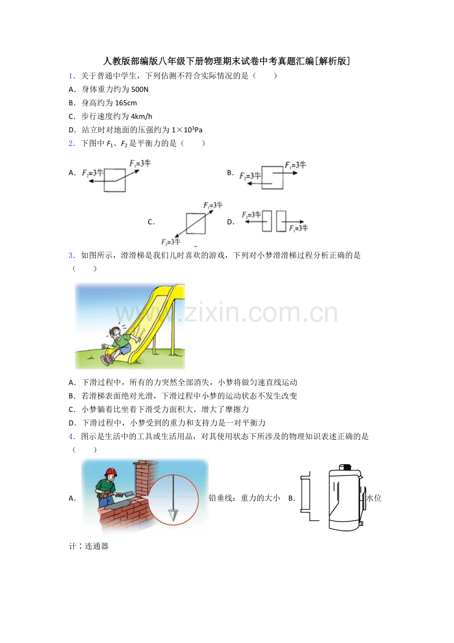 人教版部编版八年级下册物理期末试卷中考真题汇编[解析版].doc_第1页