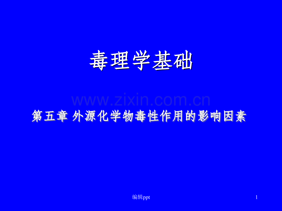 外源化学物毒性作用的影响因素.ppt_第1页