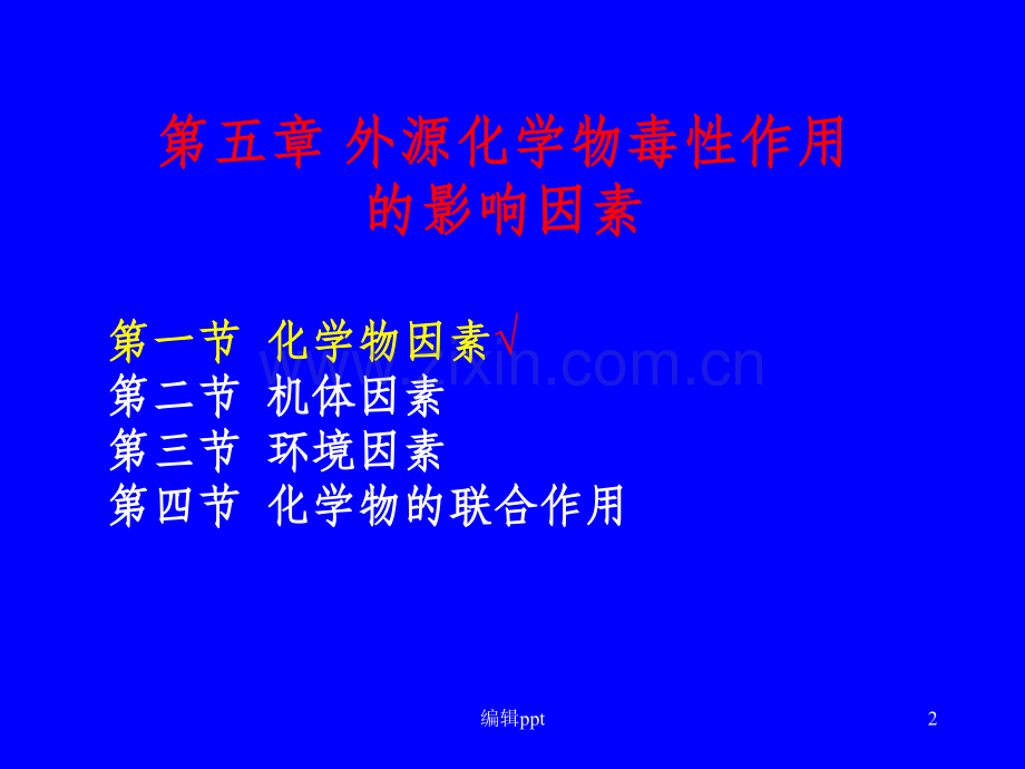 外源化学物毒性作用的影响因素.ppt_第2页