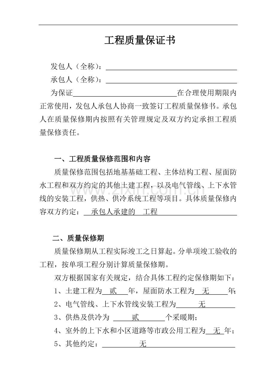 工程质量保证书.docx_第1页