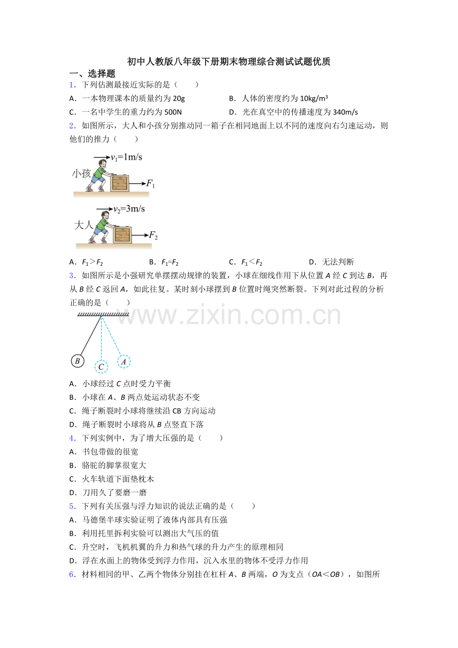 初中人教版八年级下册期末物理综合测试试题优质.doc_第1页