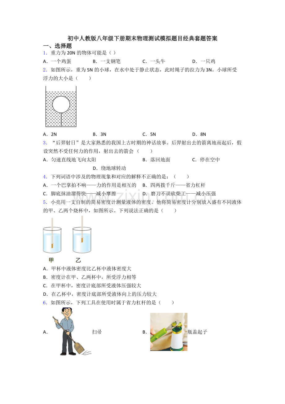 初中人教版八年级下册期末物理测试模拟题目经典套题答案.doc_第1页