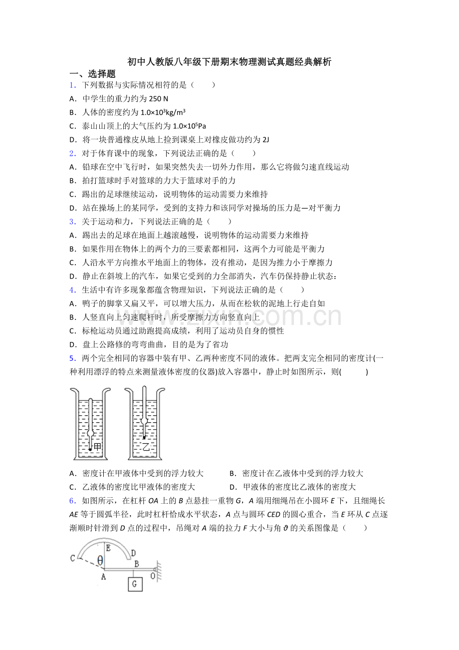 初中人教版八年级下册期末物理测试真题经典解析.doc_第1页