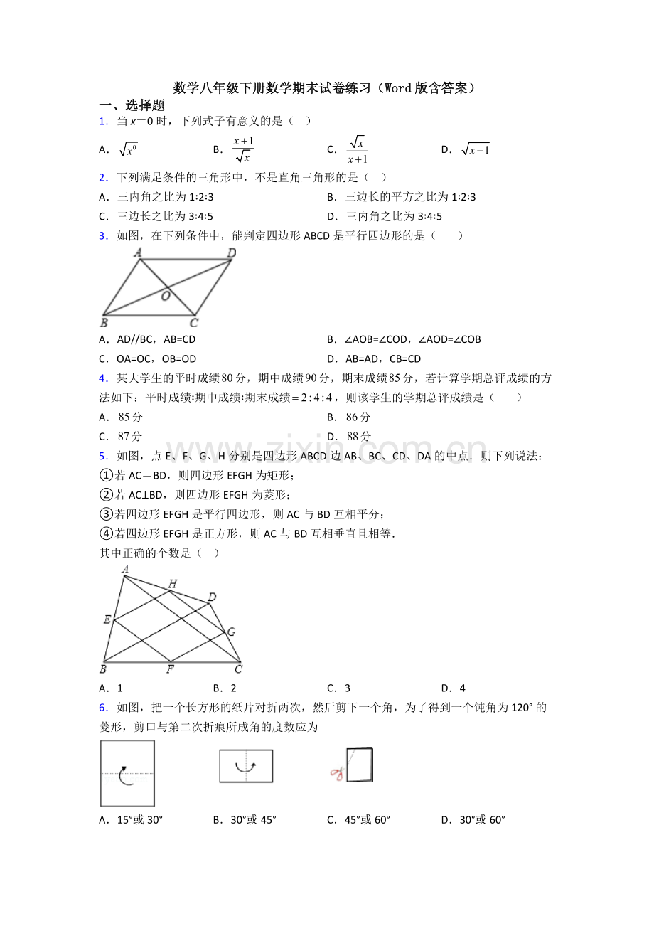 数学八年级下册数学期末试卷练习(Word版含答案).doc_第1页