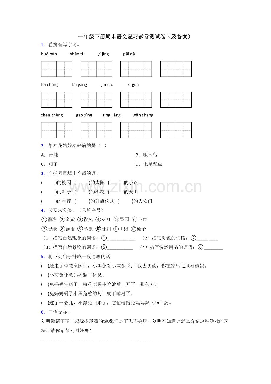 一年级下册期末语文复习试卷测试卷(及答案).doc_第1页