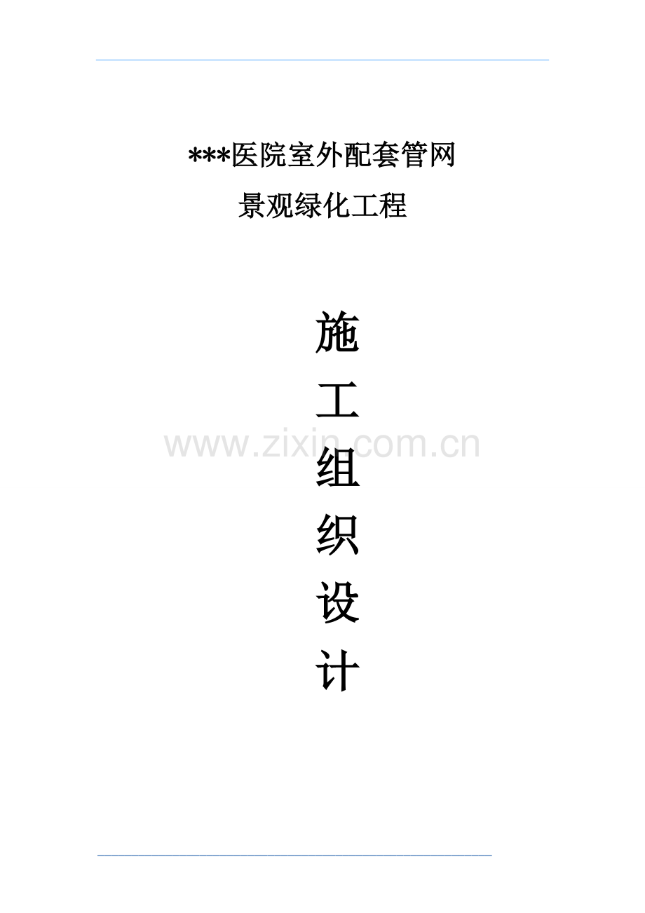 医院室外管网景观绿化施工组织设计.doc_第1页