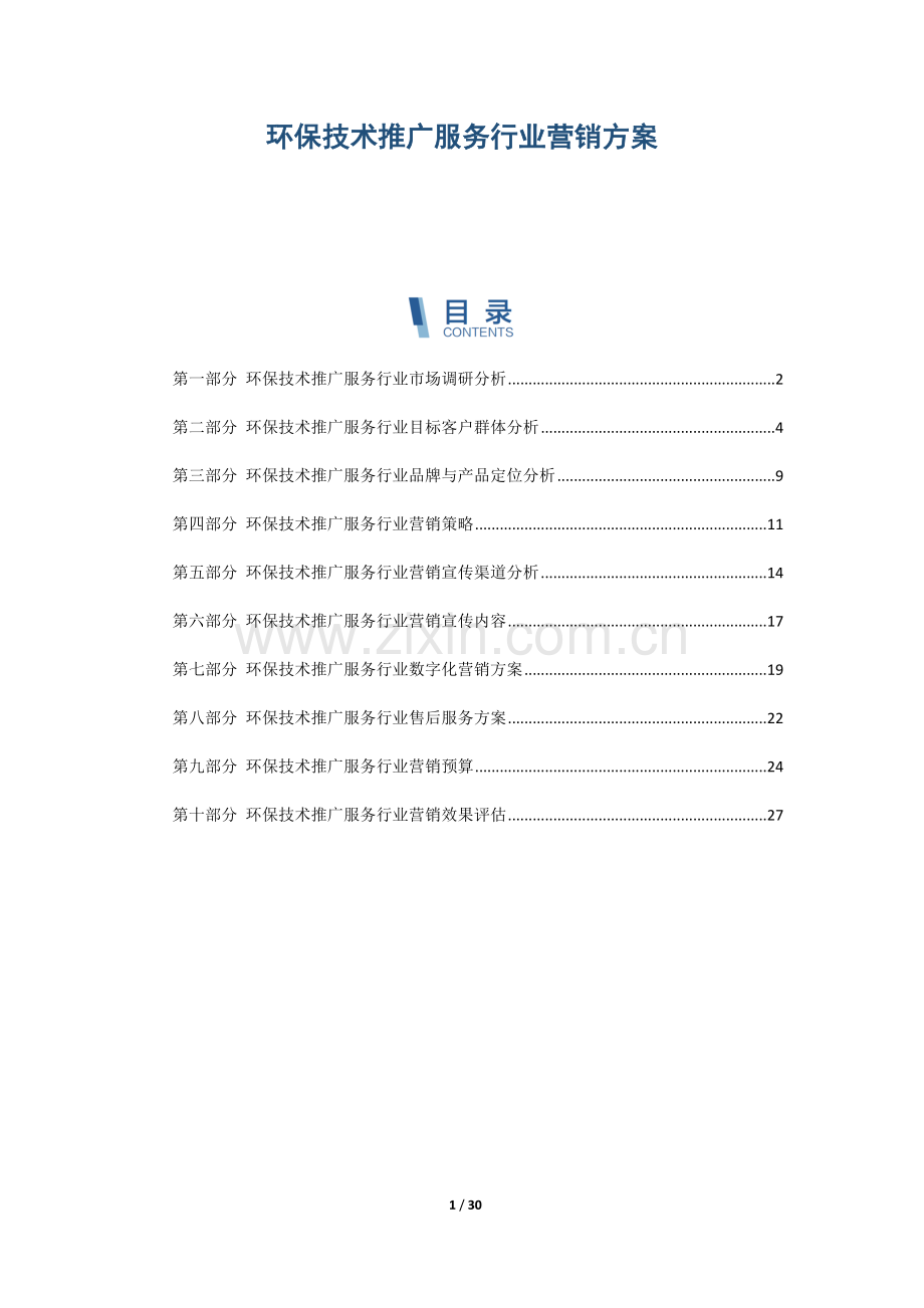 环保技术推广服务行业营销方案.docx_第1页