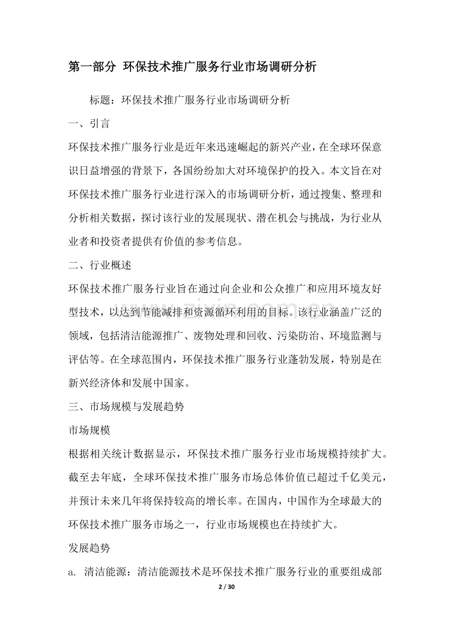 环保技术推广服务行业营销方案.docx_第2页