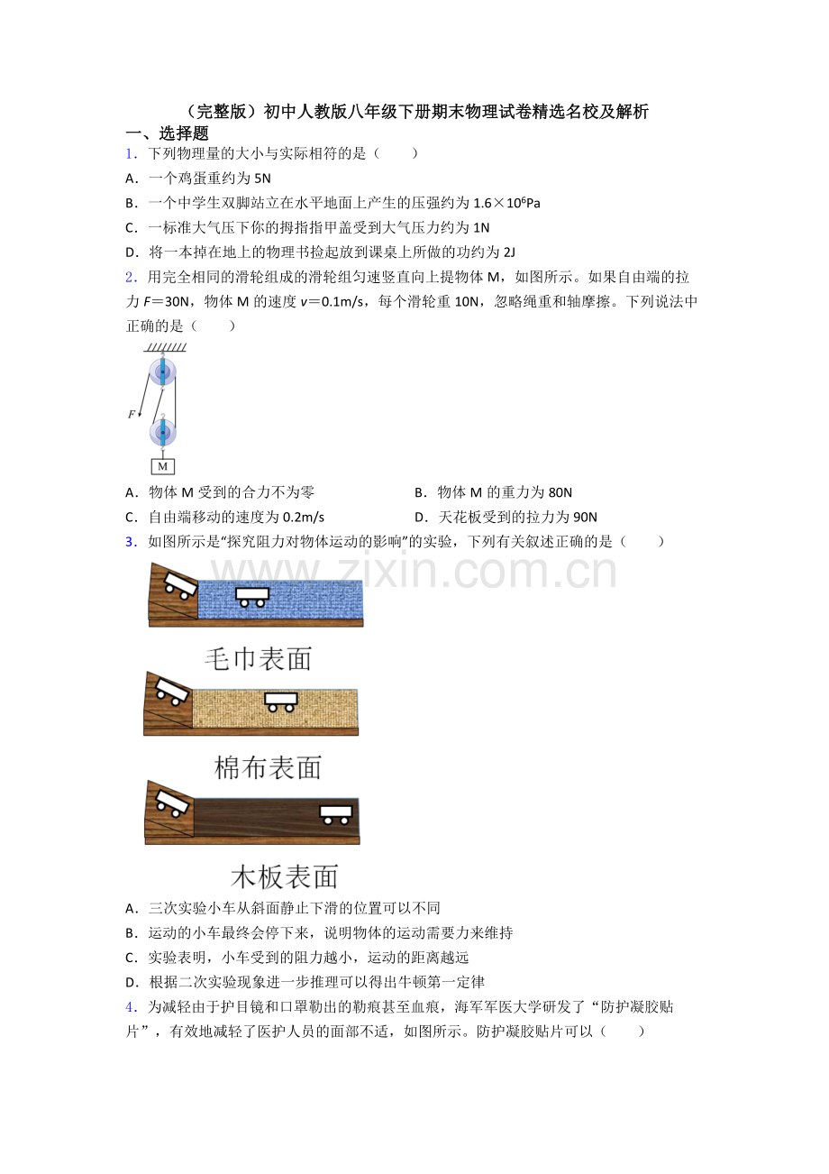 初中人教版八年级下册期末物理试卷精选名校及解析.doc_第1页