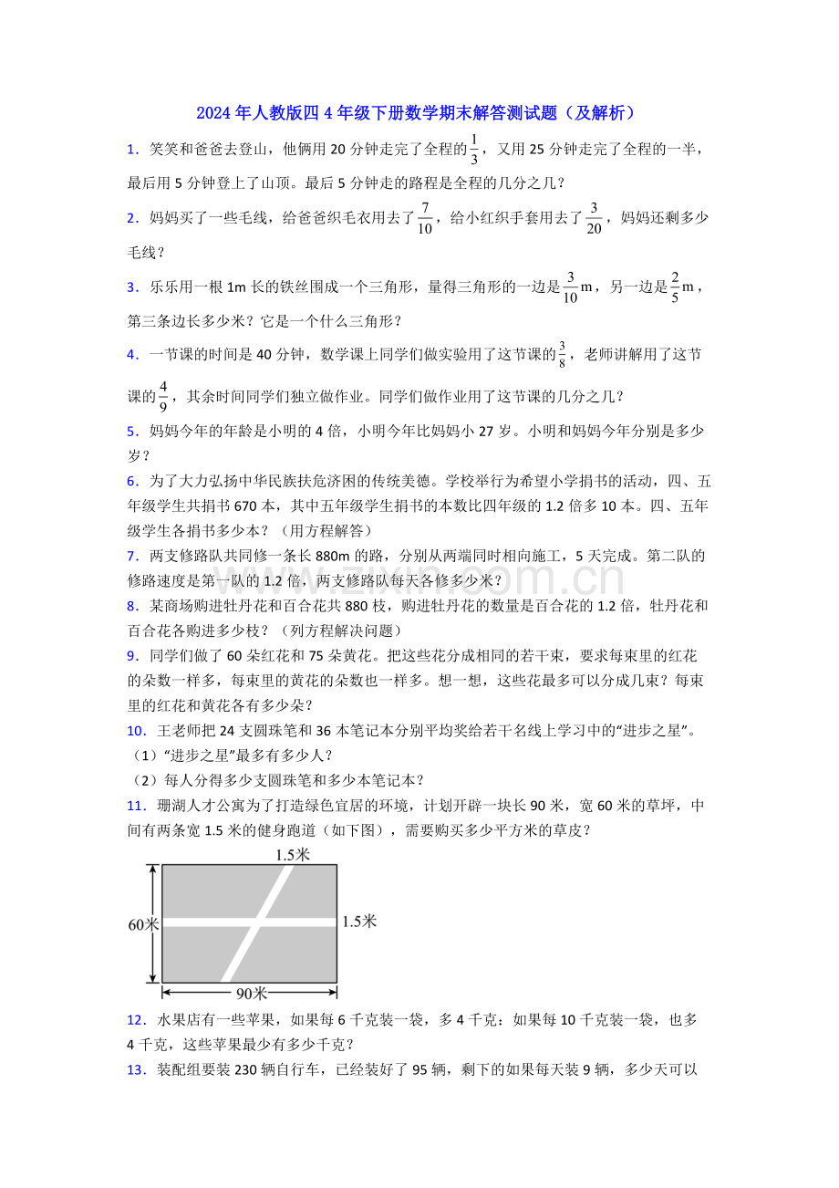 2024年人教版四4年级下册数学期末解答测试题(及解析).doc_第1页