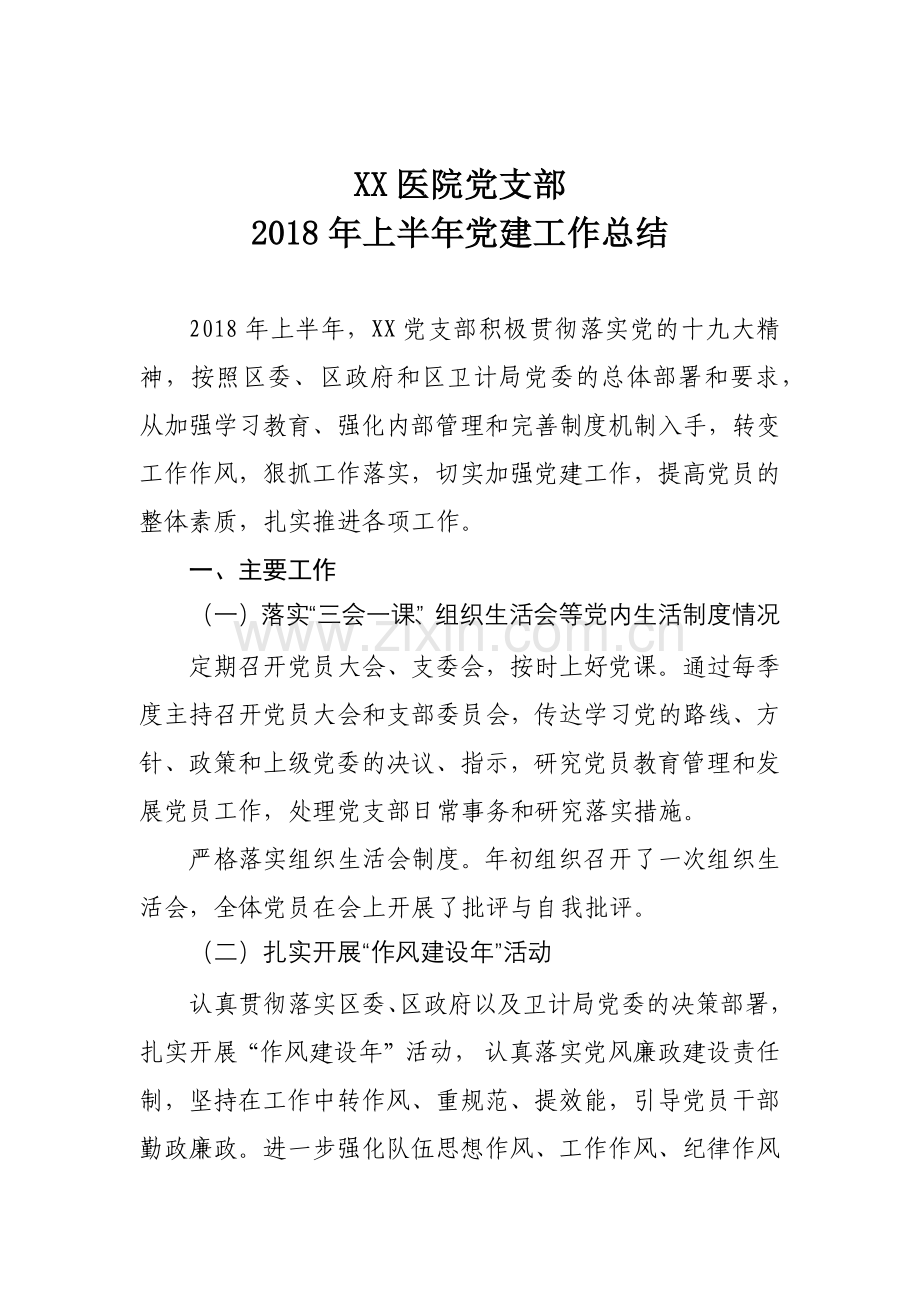 医院党支部2018年上半年党建工作总结.docx_第1页