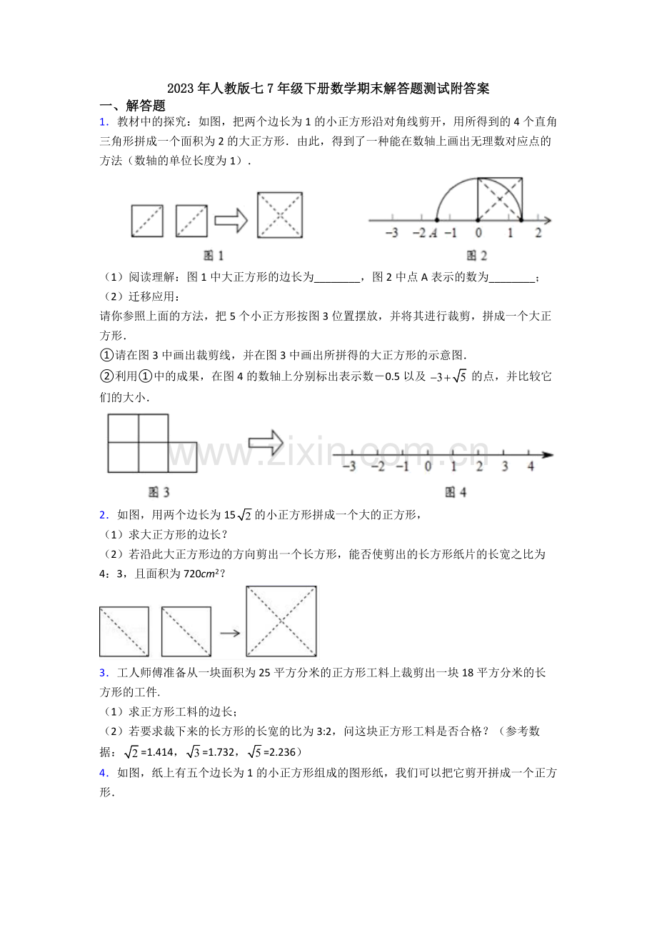 2023年人教版七7年级下册数学期末解答题测试附答案.doc_第1页