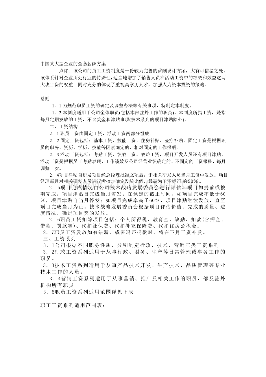 中国某大型企业的全套薪酬方案.doc_第1页