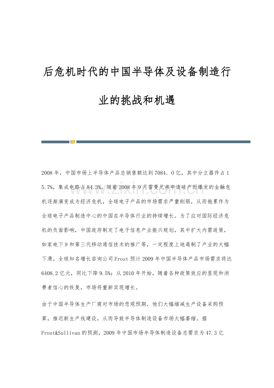 后危机时代的中国半导体及设备制造行业的挑战和机遇.docx_第1页