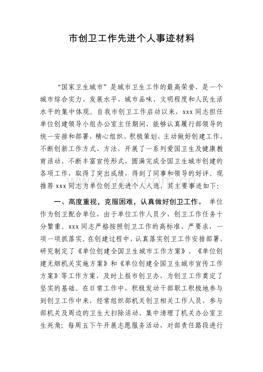 市创卫工作先进个人事迹材料.docx_第1页