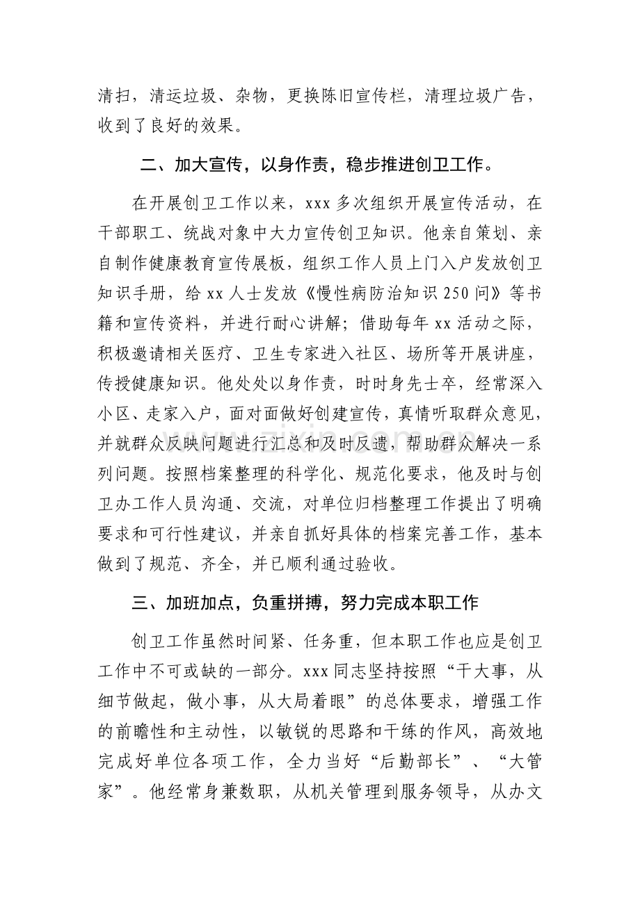 市创卫工作先进个人事迹材料.docx_第2页