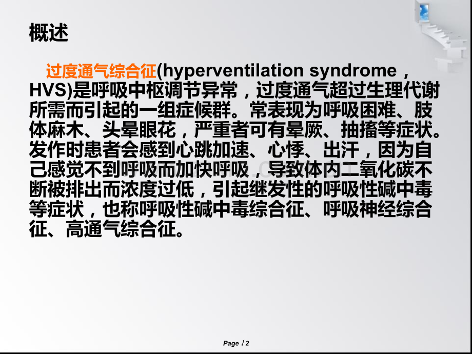 过度换气综合症学习.ppt_第2页