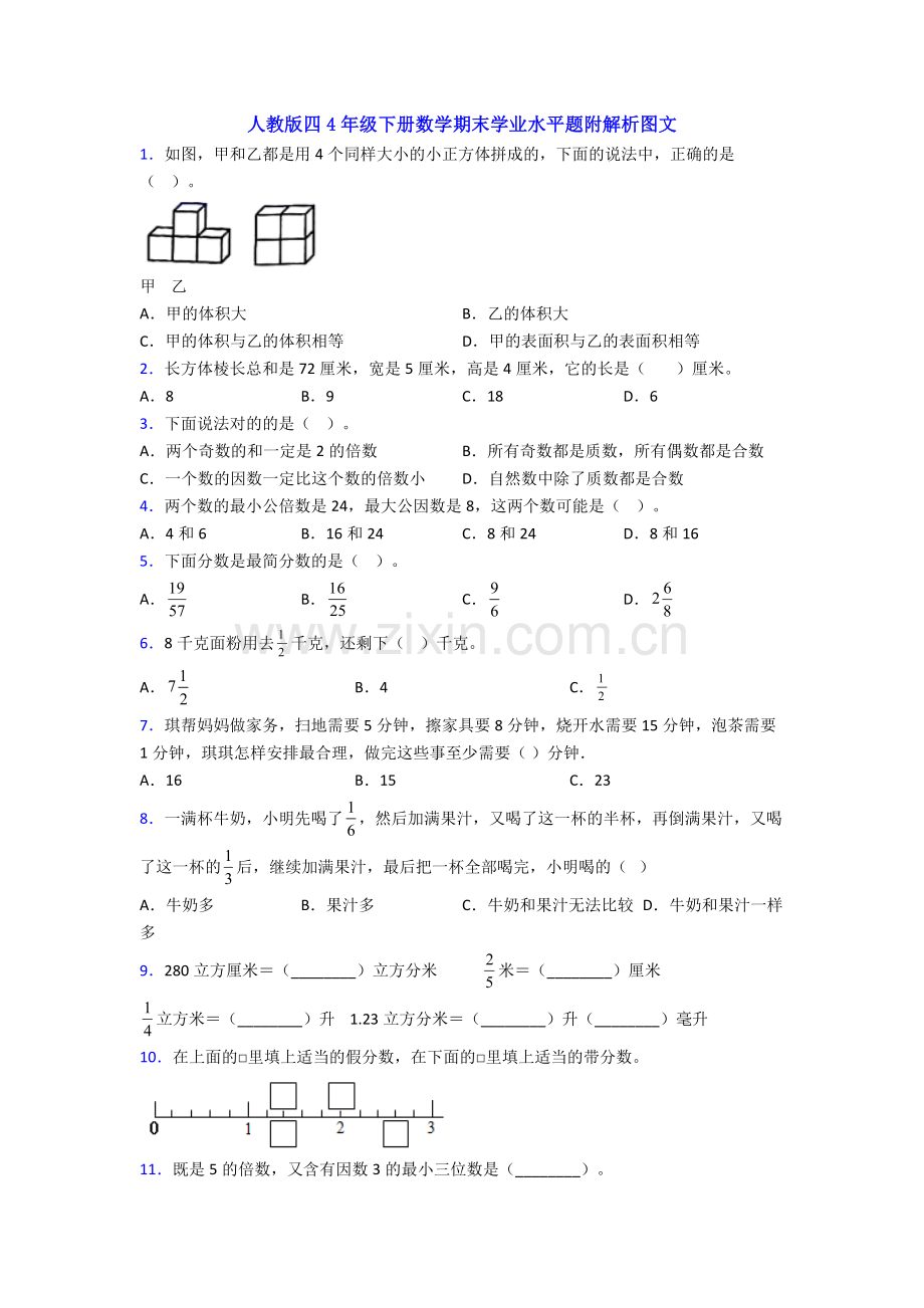 人教版四4年级下册数学期末学业水平题附解析图文.doc_第1页