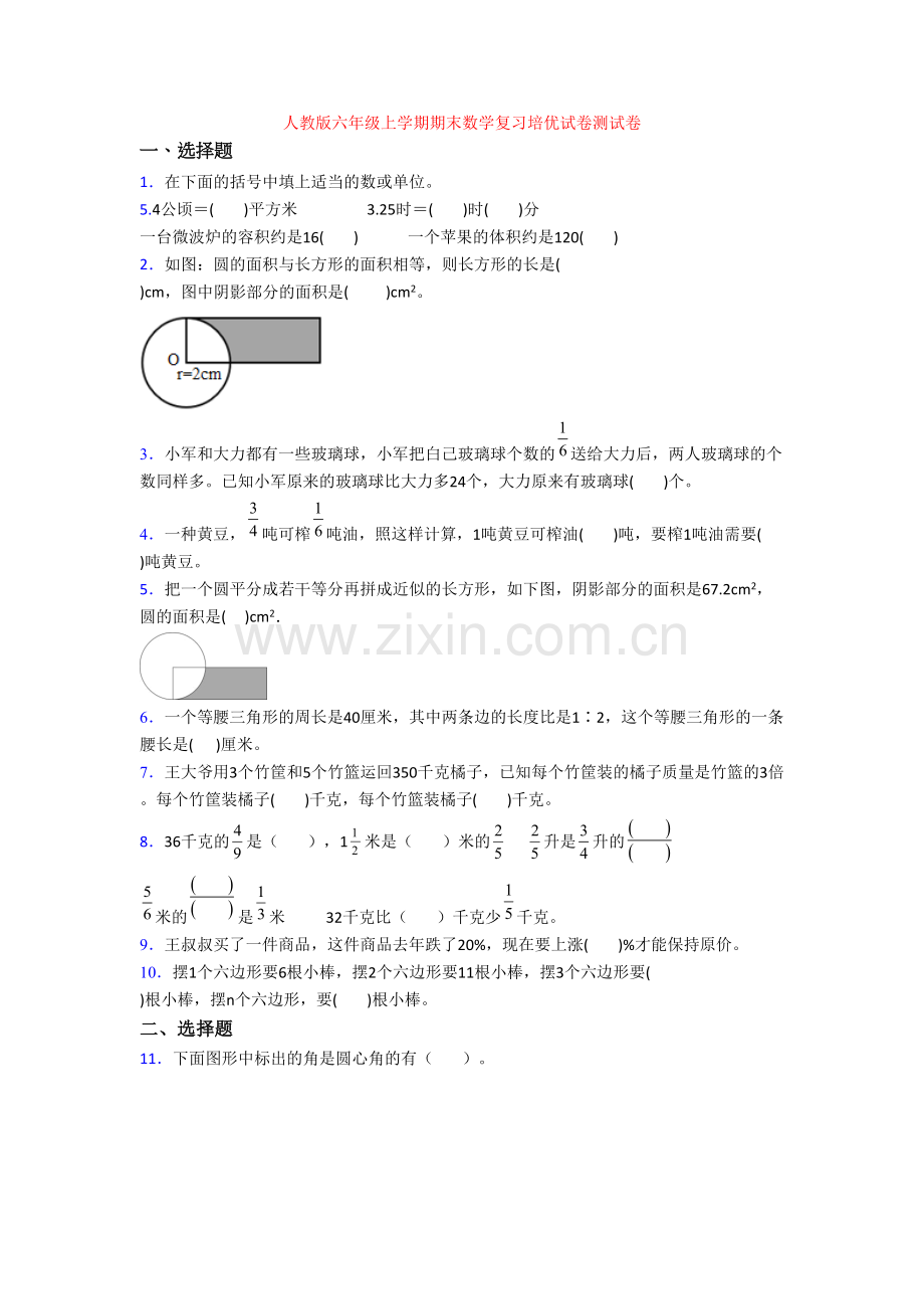 人教版六年级上学期期末数学复习培优试卷测试卷.doc_第1页