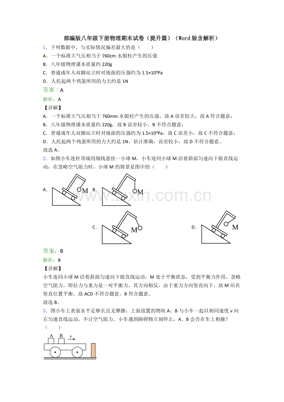 部编版八年级下册物理期末试卷(提升篇)(Word版含解析).doc_第1页