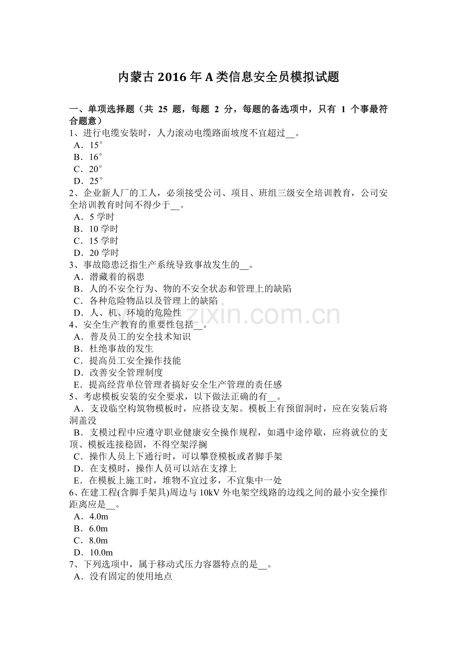 内蒙古2016年A类信息安全员模拟试题.docx_第1页