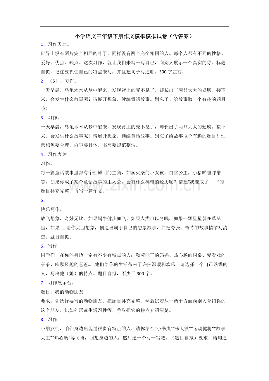 小学语文三年级下册作文模拟模拟试卷(含答案).doc_第1页