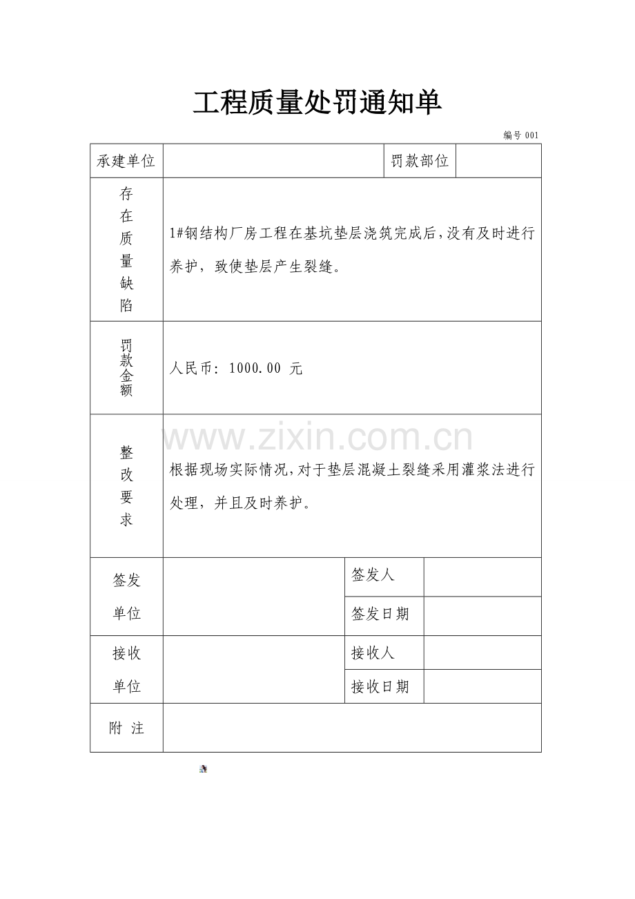 工程质量处罚通知单表格.doc_第1页