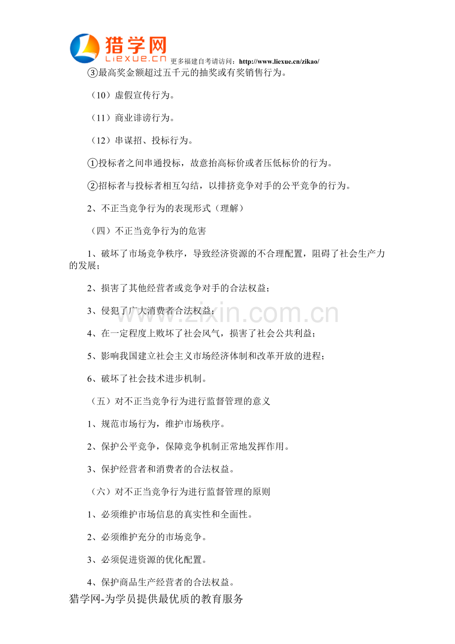 福建自考“工商行政管理学概论”考点(22).doc_第3页