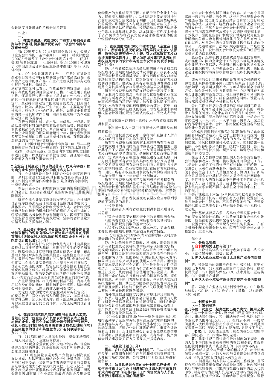 会计制度设计形成性考核册答案-考试专用版.doc_第1页