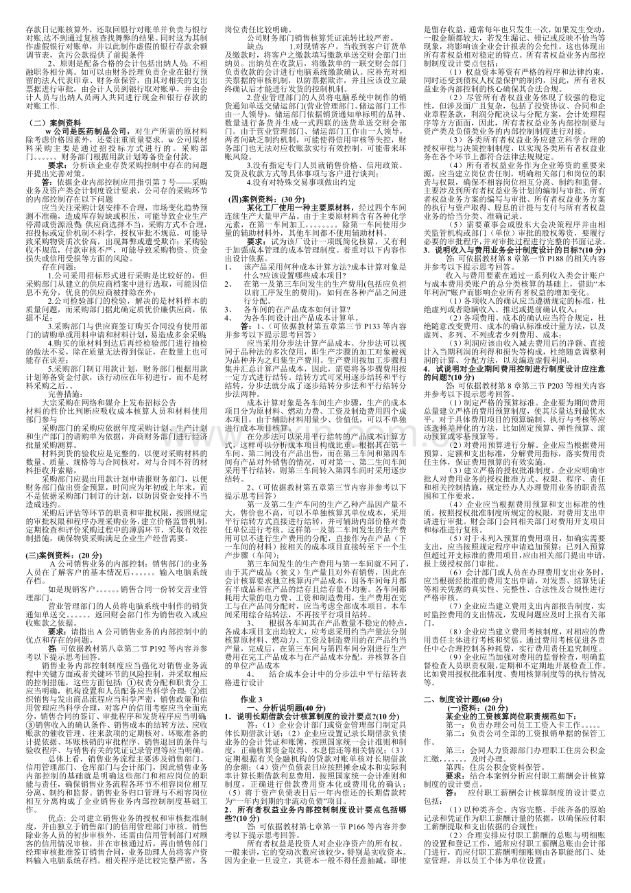 会计制度设计形成性考核册答案-考试专用版.doc_第2页