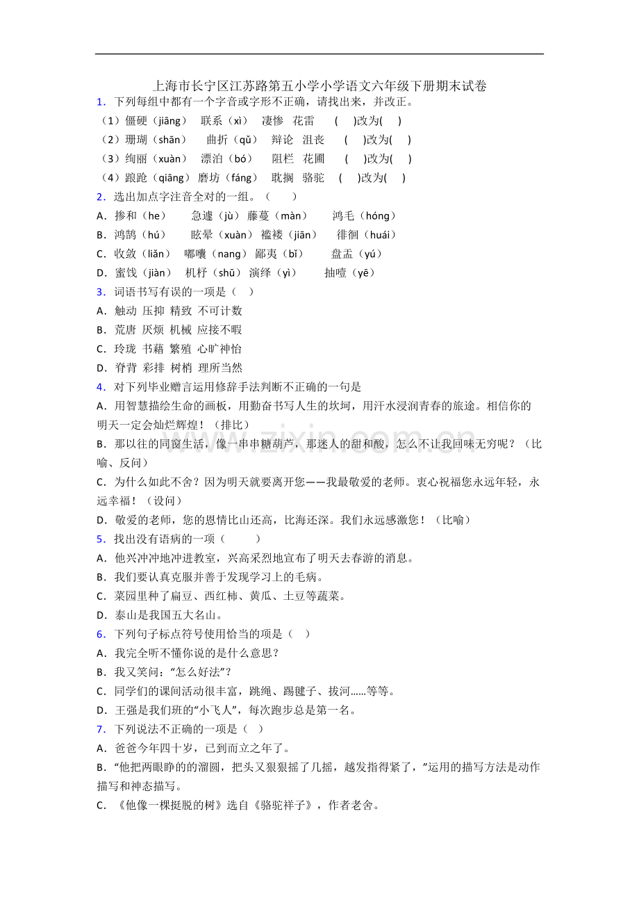 上海市长宁区江苏路第五小学小学语文六年级下册期末试卷.docx_第1页