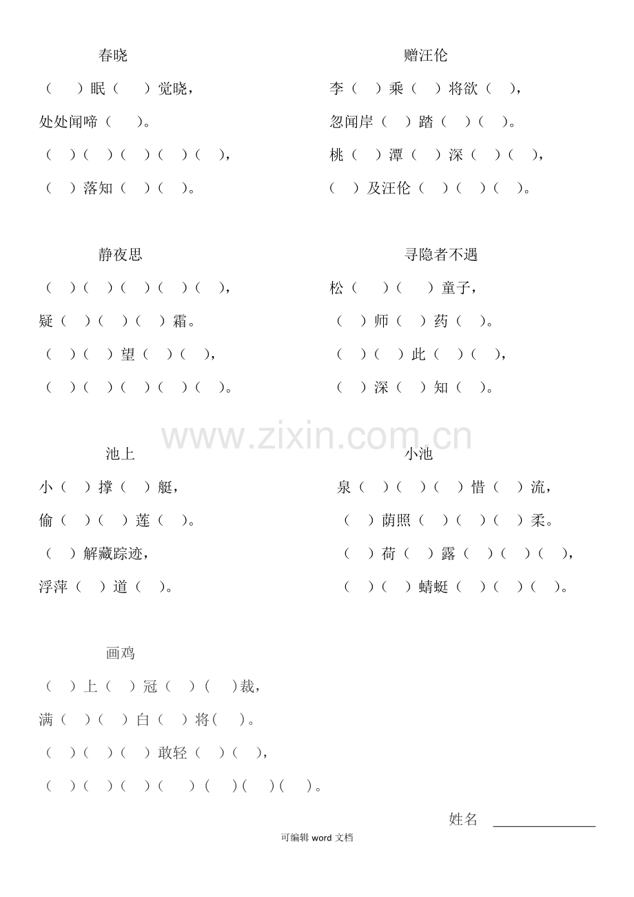 部编版一年级下册古诗填空(7首).doc_第1页