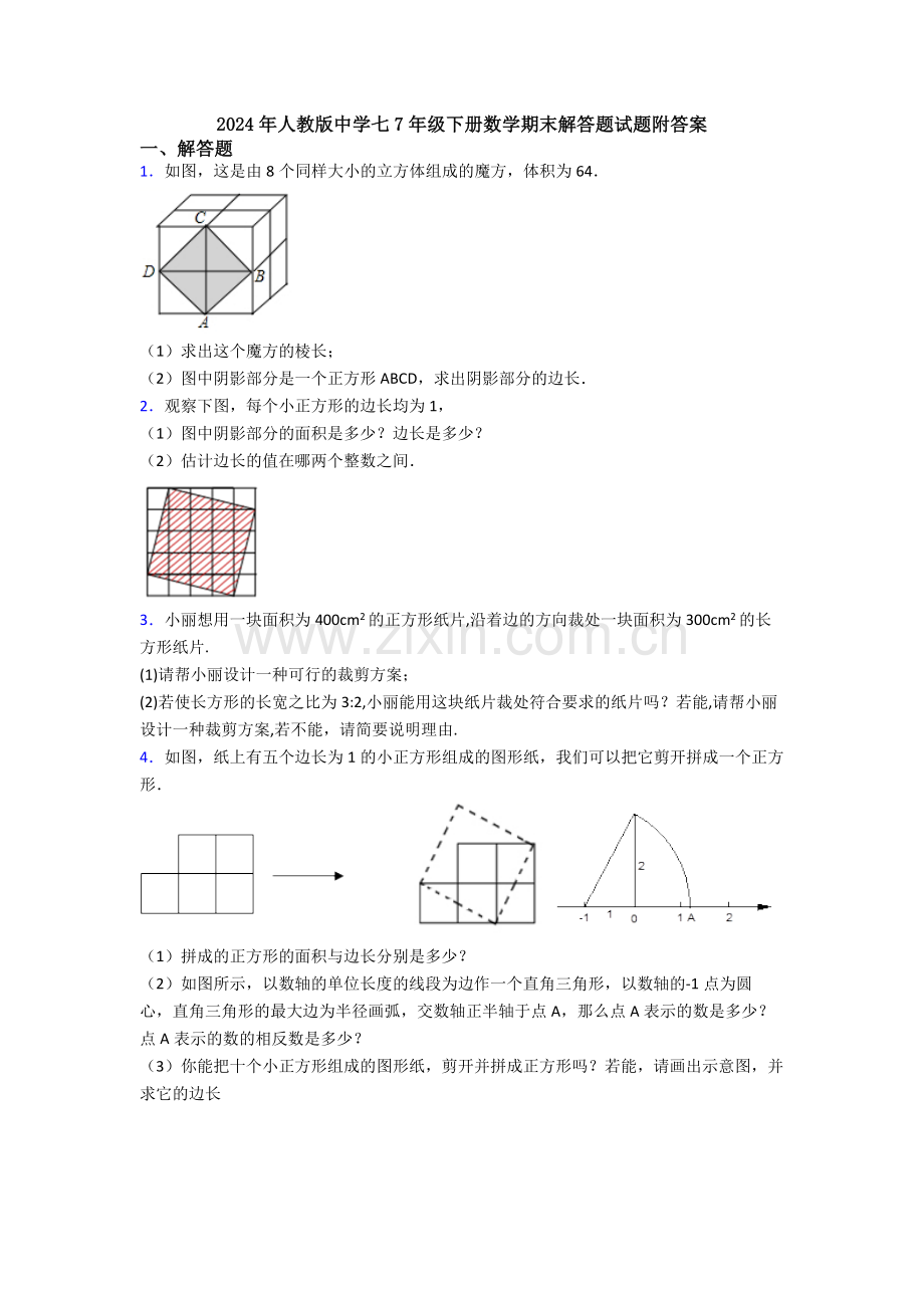 2024年人教版中学七7年级下册数学期末解答题试题附答案.doc_第1页