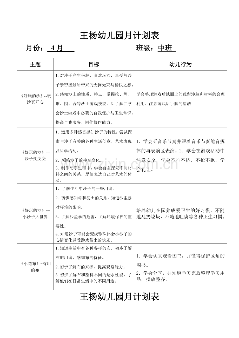 幼儿园月计划表大班.doc_第2页