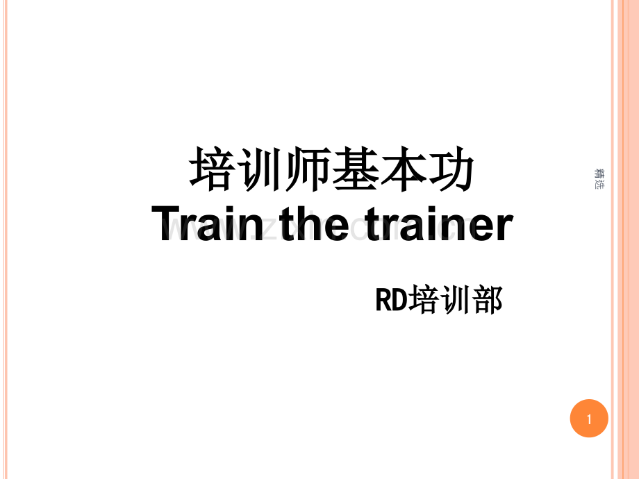 内部培训师基本功培训.ppt_第1页