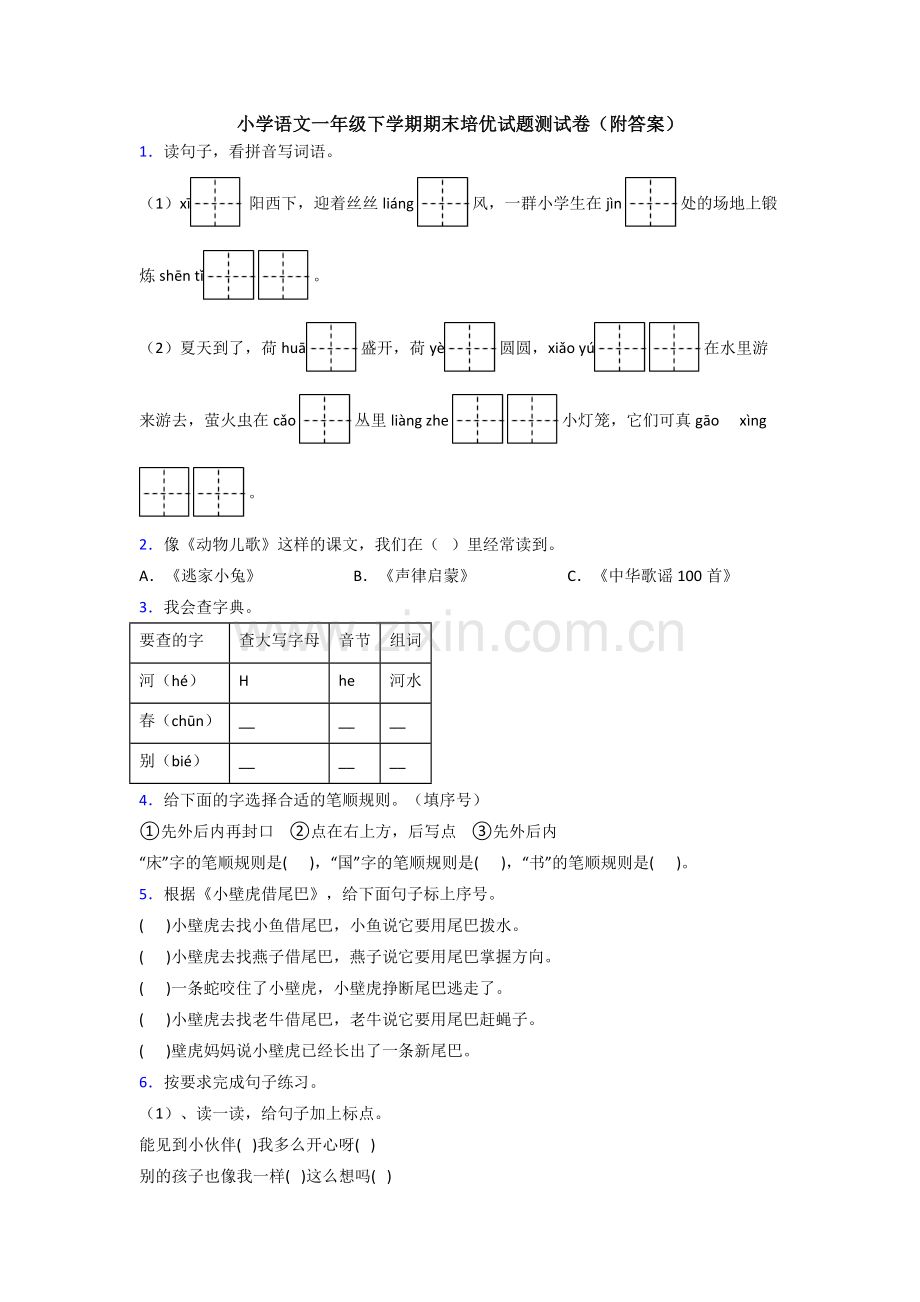 小学语文一年级下学期期末培优试题测试卷(附答案).doc_第1页