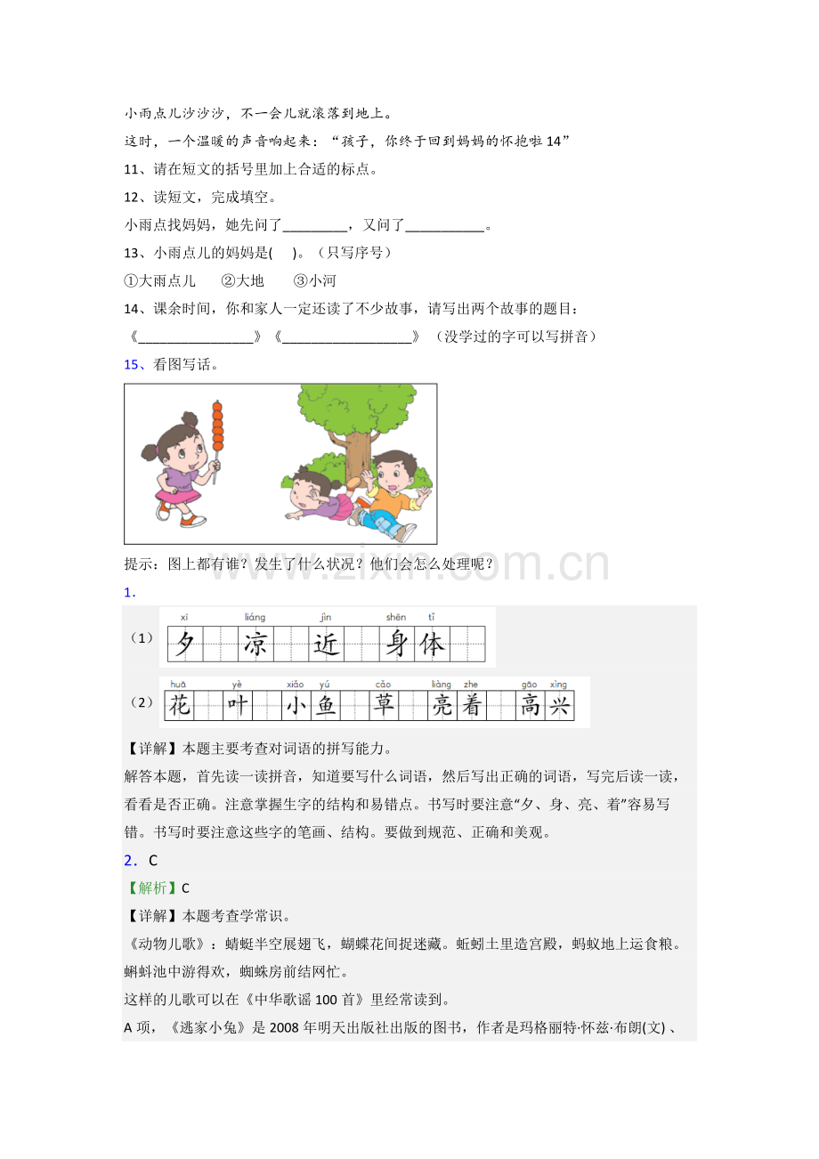 小学语文一年级下学期期末培优试题测试卷(附答案).doc_第3页