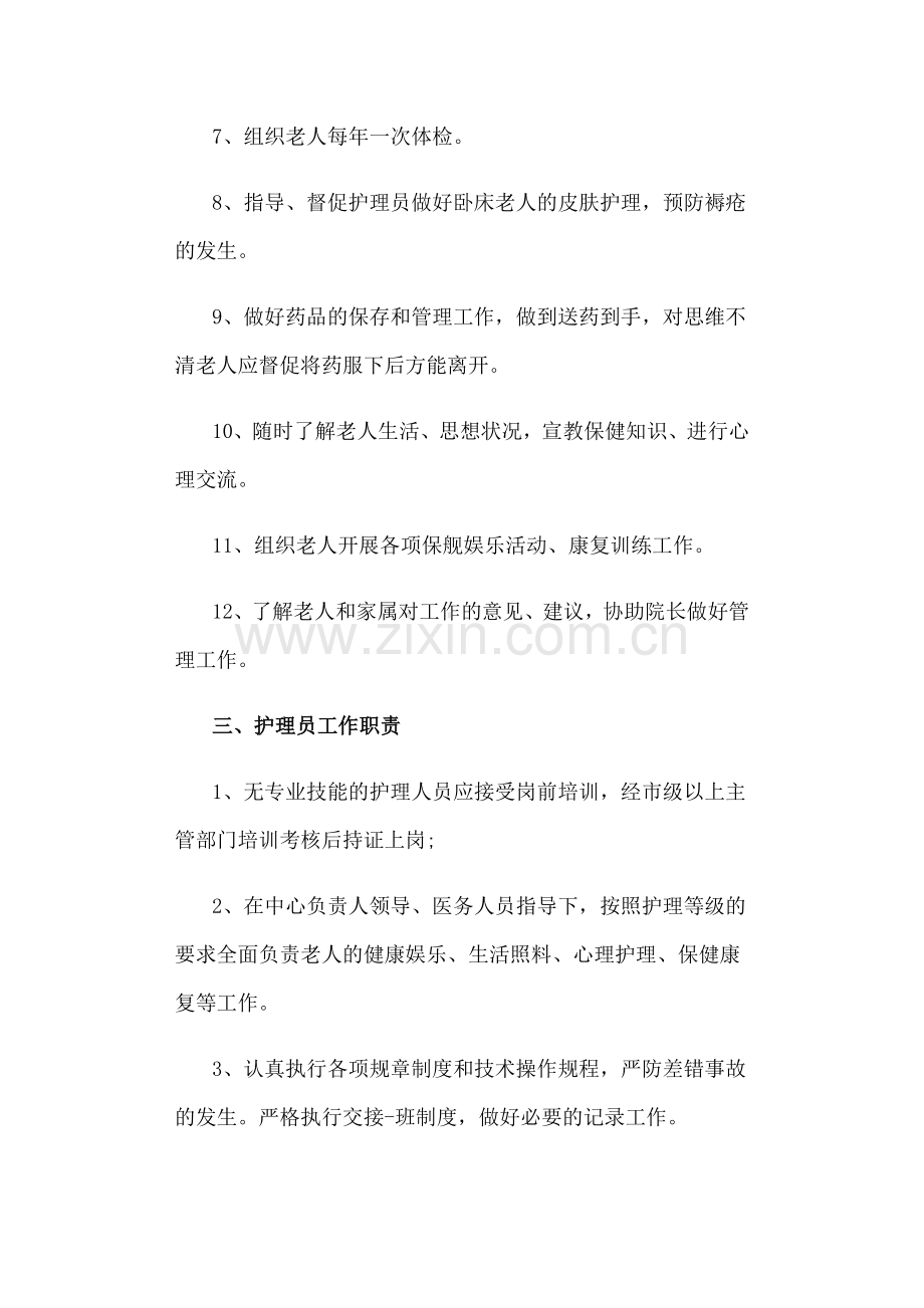 养老院护理员规章制度.docx_第3页