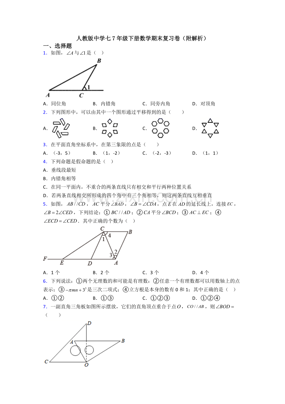 人教版中学七7年级下册数学期末复习卷(附解析).doc_第1页