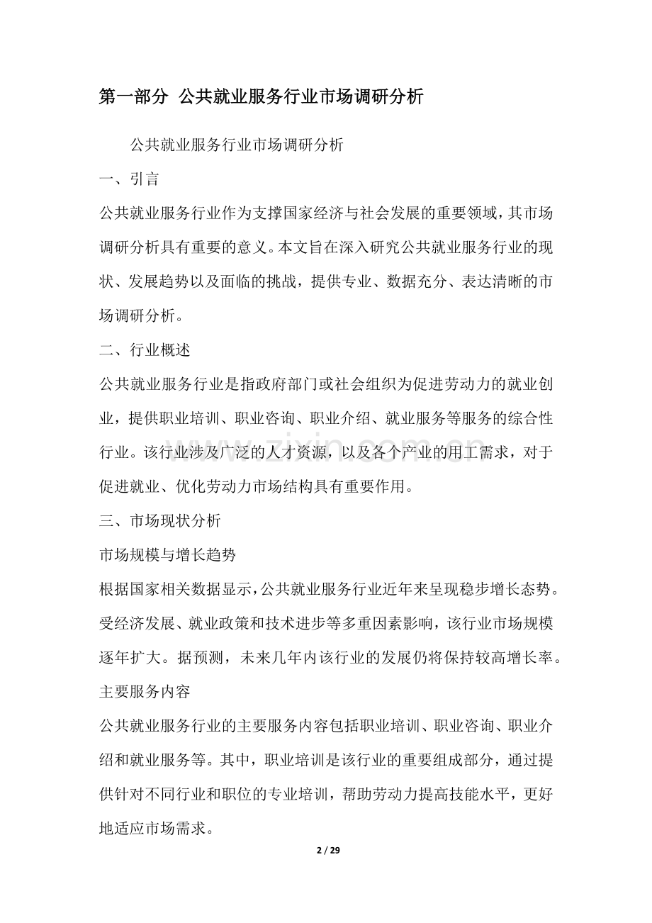 公共就业服务行业营销方案.docx_第2页