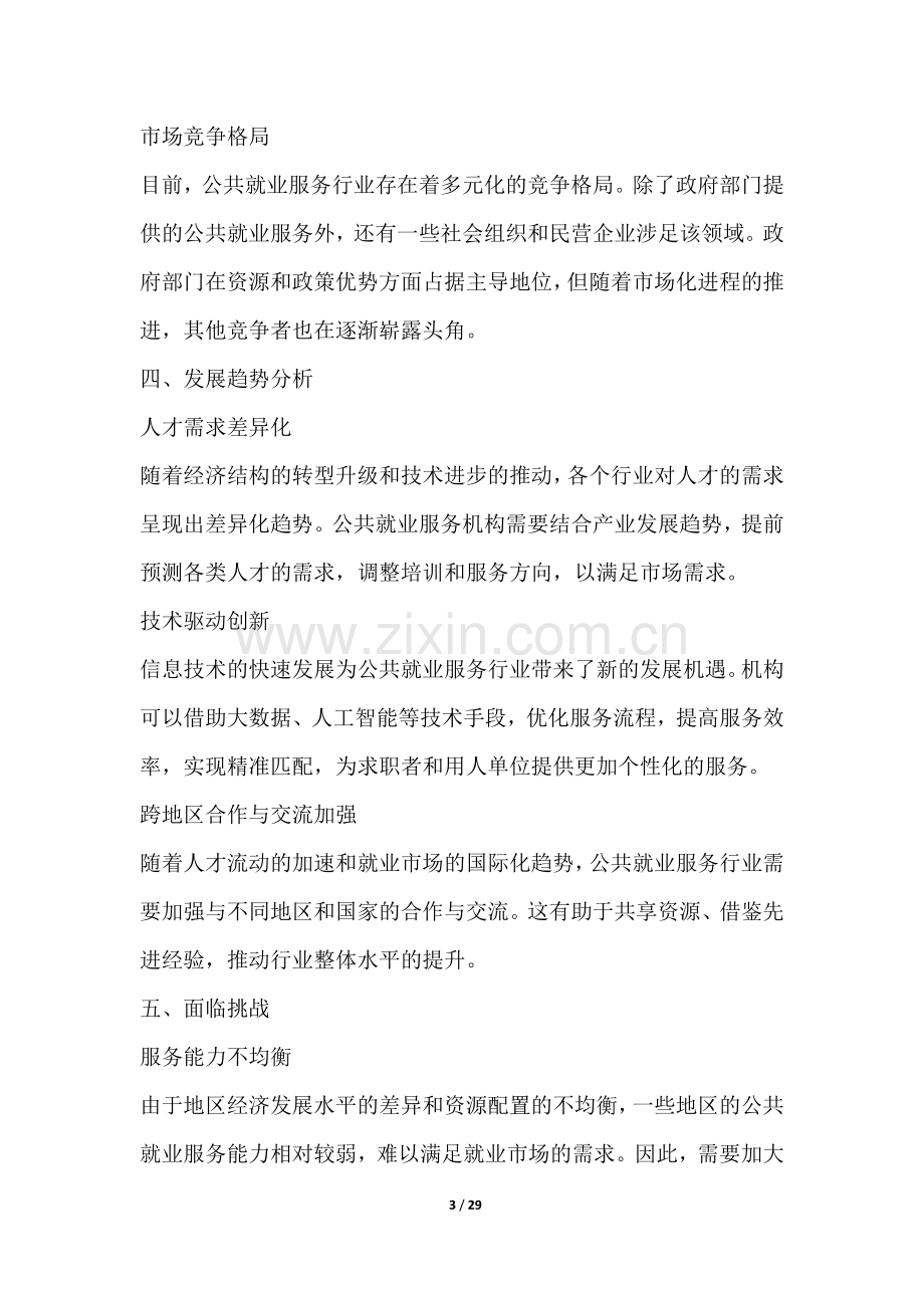 公共就业服务行业营销方案.docx_第3页