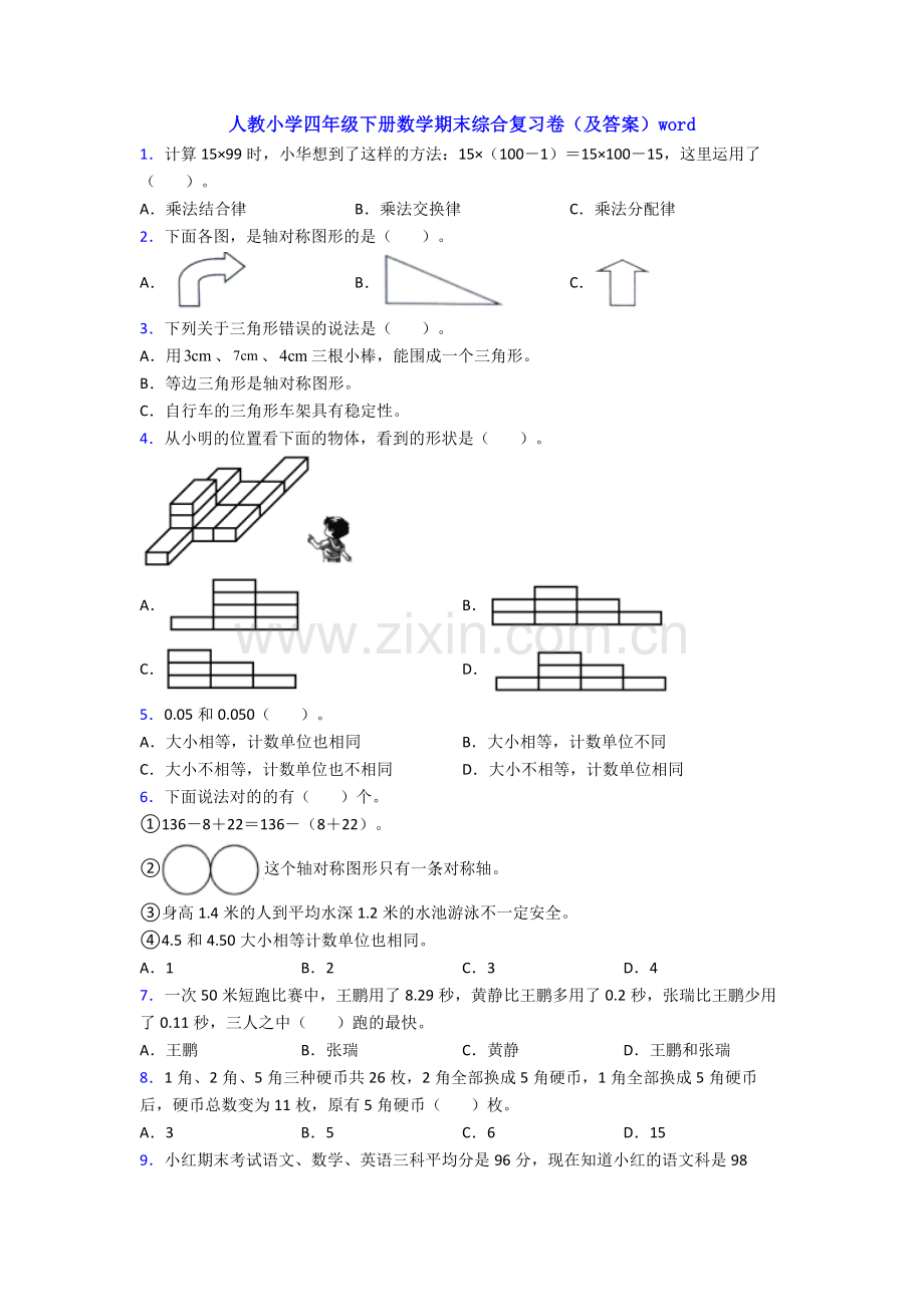 人教小学四年级下册数学期末综合复习卷(及答案)word.doc_第1页