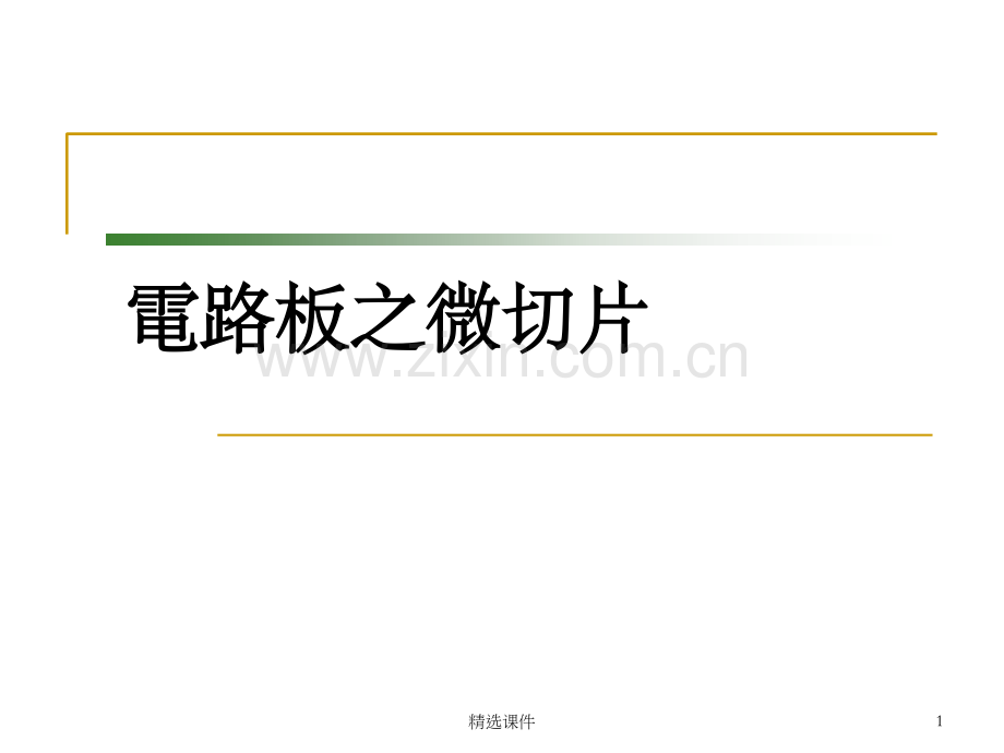 PCB切片制作方法.ppt_第1页