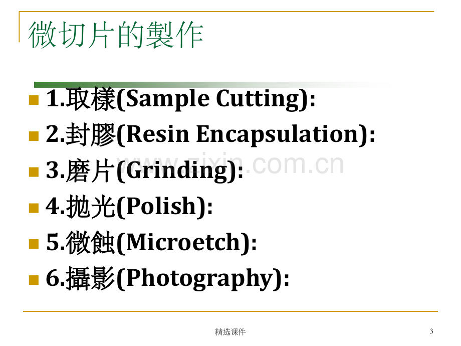 PCB切片制作方法.ppt_第3页