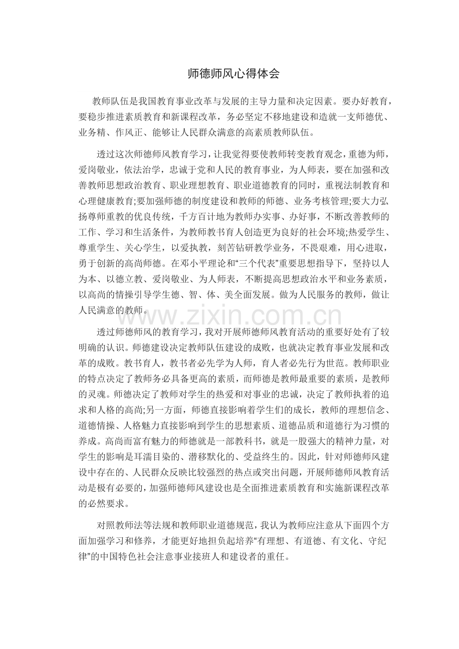 师德师风心得体会.docx_第1页