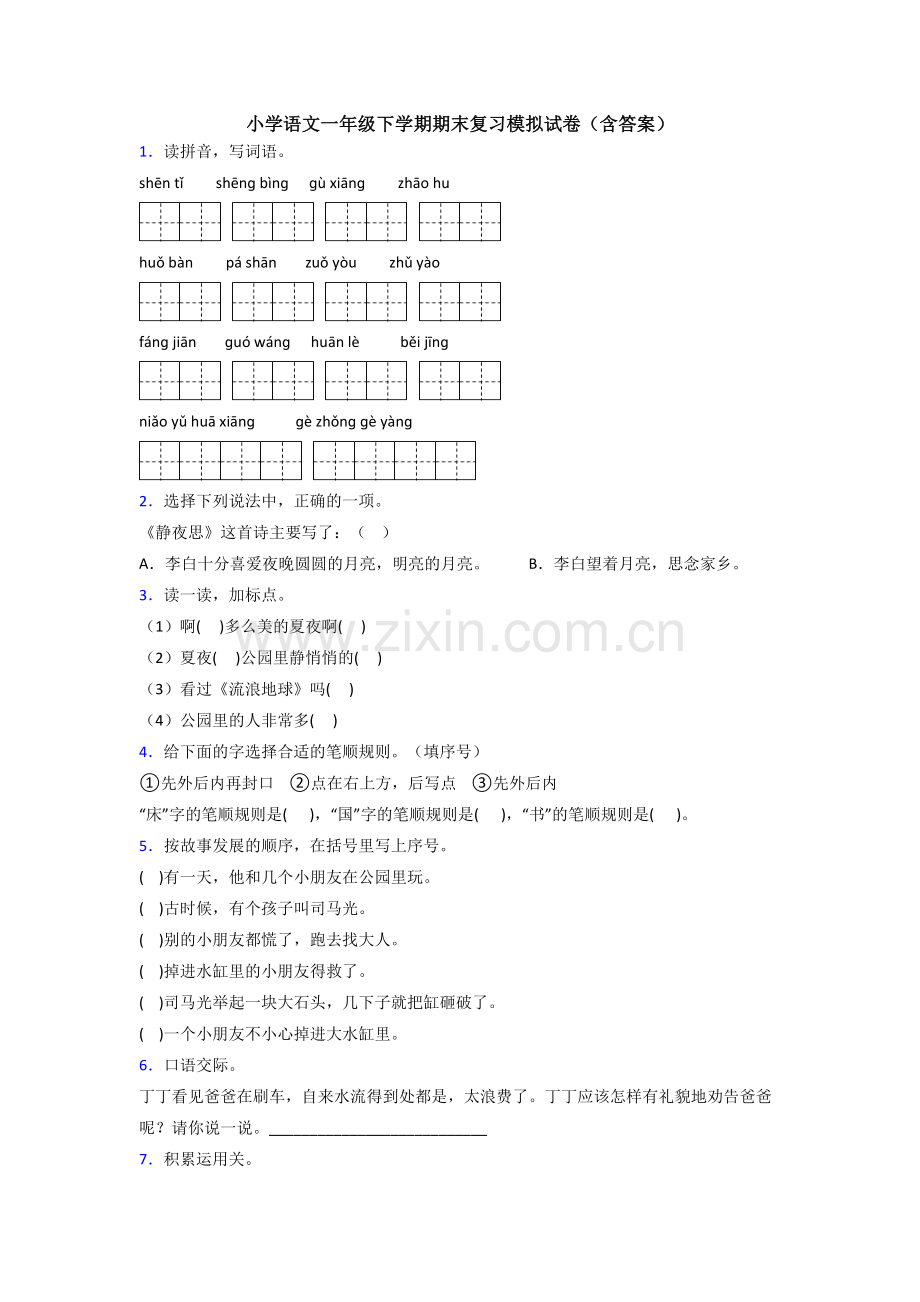 小学语文一年级下学期期末复习模拟试卷(含答案).doc_第1页