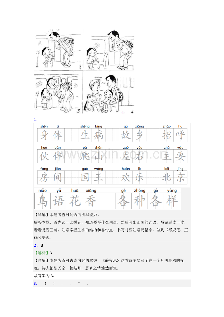 小学语文一年级下学期期末复习模拟试卷(含答案).doc_第3页